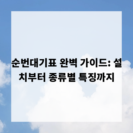 순번대기표 완벽 가이드: 설치부터 종류별 특징까지