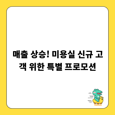 매출 상승! 미용실 신규 고객 위한 특별 프로모션