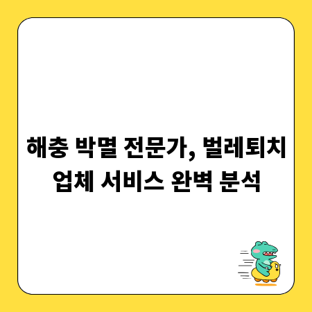 해충 박멸 전문가, 벌레퇴치업체 서비스 완벽 분석