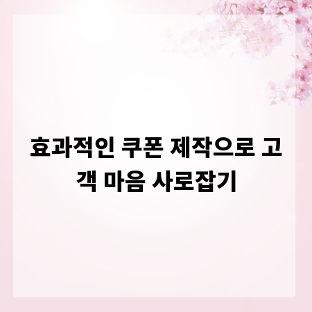 효과적인 쿠폰 제작으로 고객 마음 사로잡기