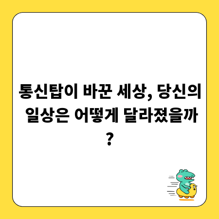 통신탑이 바꾼 세상, 당신의 일상은 어떻게 달라졌을까?