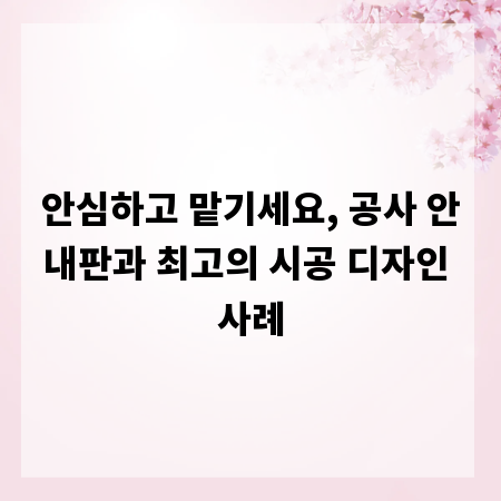 안심하고 맡기세요, 공사 안내판과 최고의 시공 디자인 사례