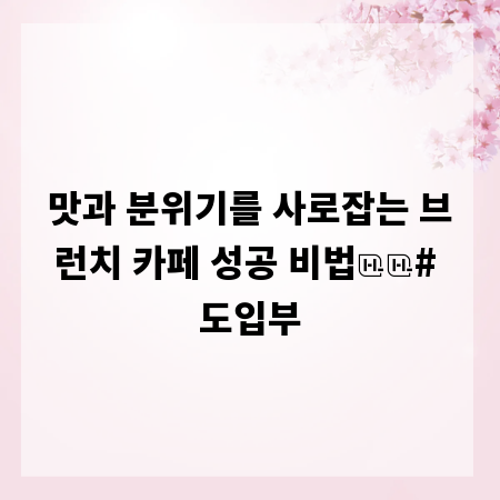 맛과 분위기를 사로잡는 브런치 카페 성공 비법

# 도입부