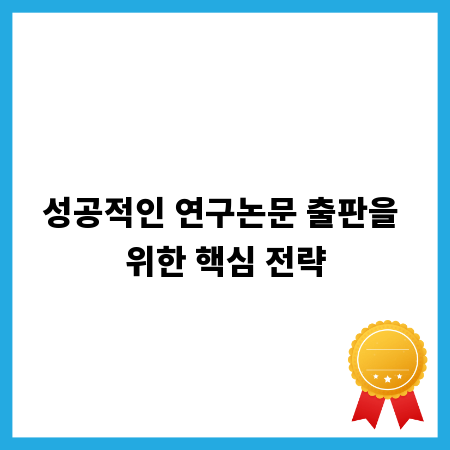 성공적인 연구논문 출판을 위한 핵심 전략