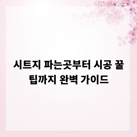 시트지 파는곳부터 시공 꿀팁까지 완벽 가이드