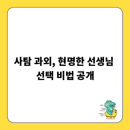 사탐 과외, 현명한 선생님 선택 비법 공개