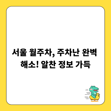 서울 월주차, 주차난 완벽 해소! 알찬 정보 가득