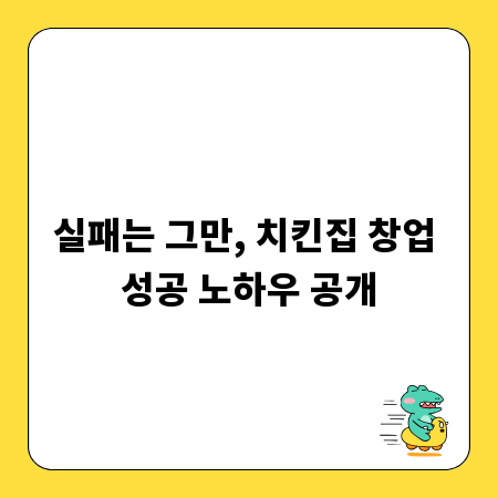 실패는 그만, 치킨집 창업 성공 노하우 공개