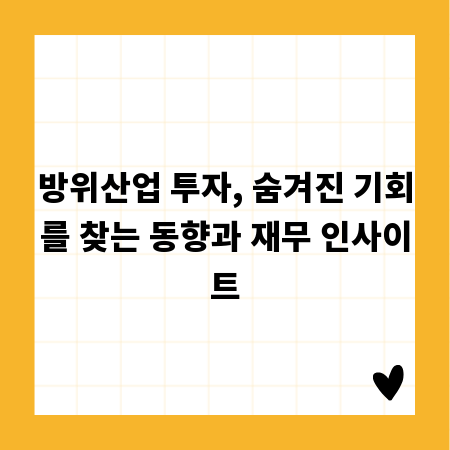 방위산업 투자, 숨겨진 기회를 찾는 동향과 재무 인사이트