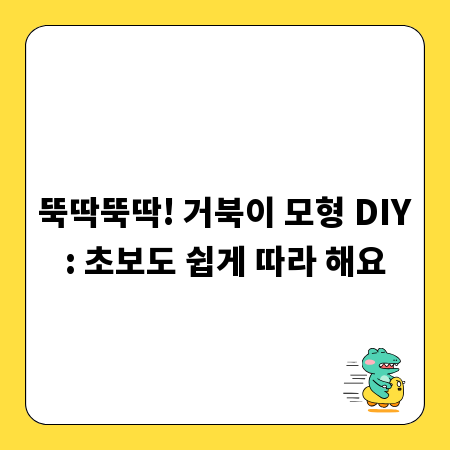 뚝딱뚝딱! 거북이 모형 DIY: 초보도 쉽게 따라 해요