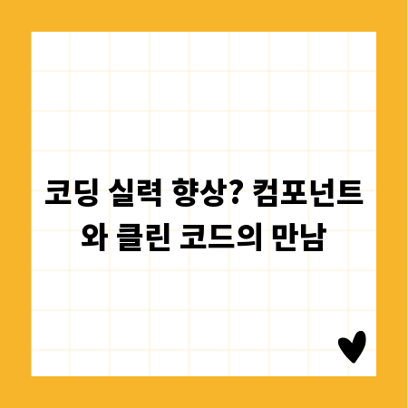 코딩 실력 향상? 컴포넌트와 클린 코드의 만남