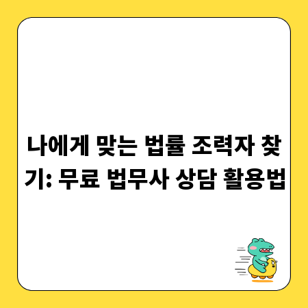 나에게 맞는 법률 조력자 찾기: 무료 법무사 상담 활용법