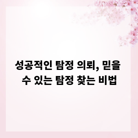 성공적인 탐정 의뢰, 믿을 수 있는 탐정 찾는 비법