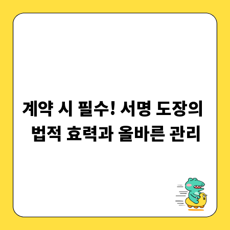 계약 시 필수! 서명 도장의 법적 효력과 올바른 관리