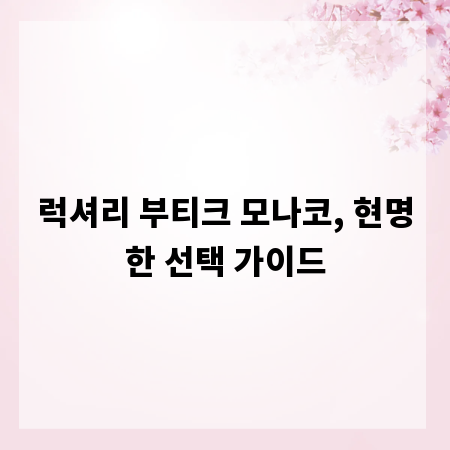 럭셔리 부티크 모나코, 현명한 선택 가이드