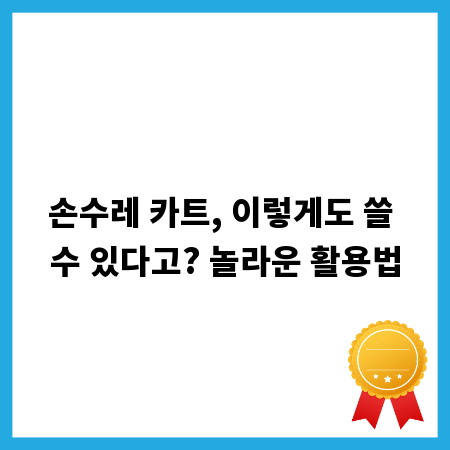 손수레 카트, 이렇게도 쓸 수 있다고? 놀라운 활용법