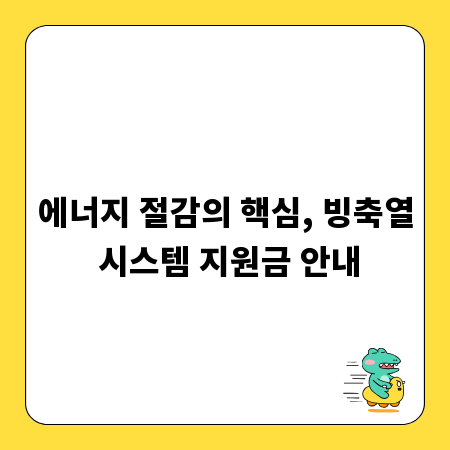 에너지 절감의 핵심, 빙축열 시스템 지원금 안내