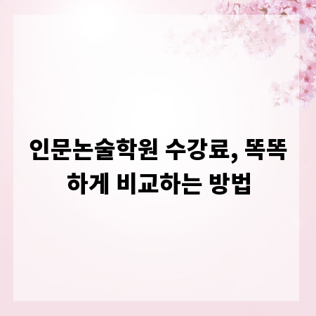 인문논술학원 수강료, 똑똑하게 비교하는 방법