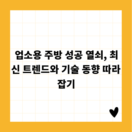 업소용 주방 성공 열쇠, 최신 트렌드와 기술 동향 따라잡기