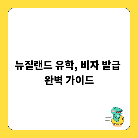 뉴질랜드 유학, 비자 발급 완벽 가이드