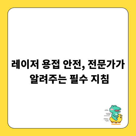 레이저 용접 안전, 전문가가 알려주는 필수 지침