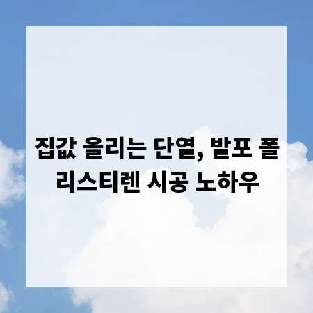 집값 올리는 단열, 발포 폴리스티렌 시공 노하우