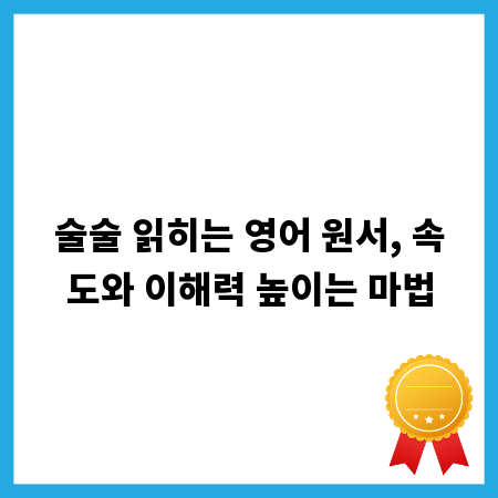 술술 읽히는 영어 원서, 속도와 이해력 높이는 마법