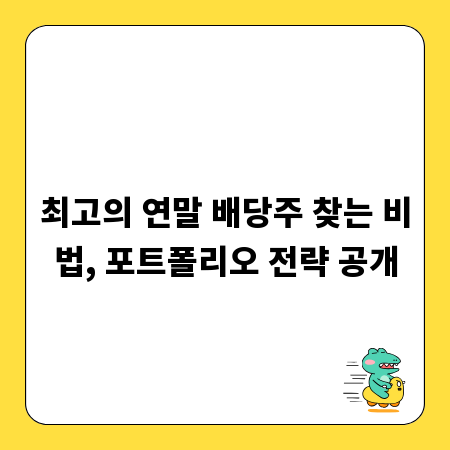 최고의 연말 배당주 찾는 비법, 포트폴리오 전략 공개