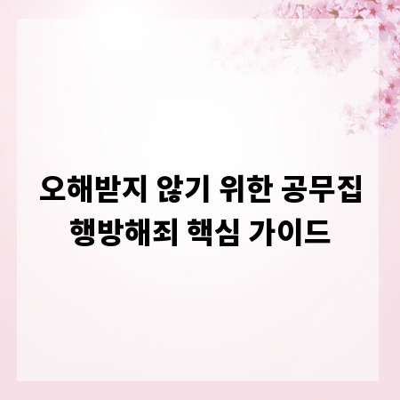 오해받지 않기 위한 공무집행방해죄 핵심 가이드
