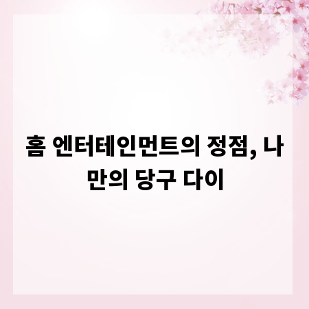 홈 엔터테인먼트의 정점, 나만의 당구 다이