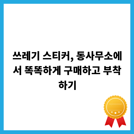 쓰레기 스티커, 동사무소에서 똑똑하게 구매하고 부착하기
