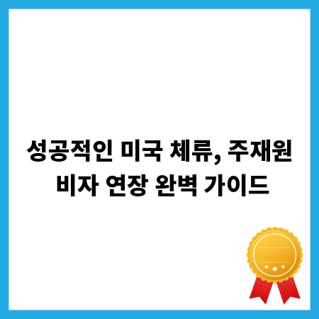 성공적인 미국 체류, 주재원 비자 연장 완벽 가이드