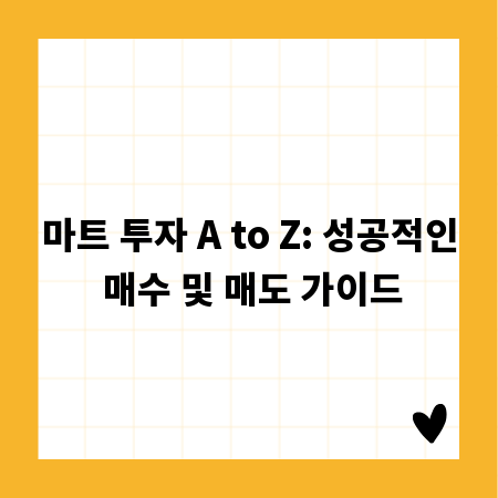 마트 투자 A to Z: 성공적인 매수 및 매도 가이드