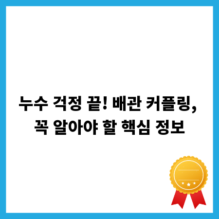 누수 걱정 끝! 배관 커플링, 꼭 알아야 할 핵심 정보