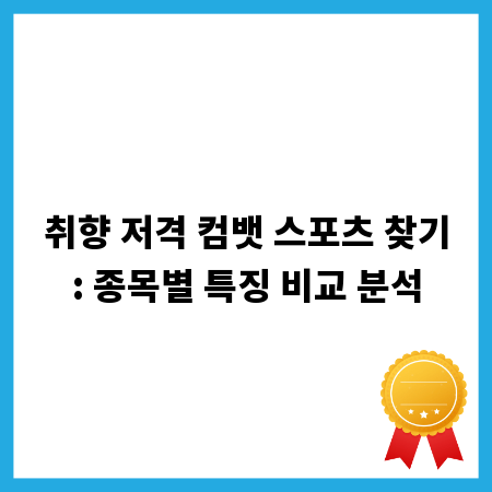 취향 저격 컴뱃 스포츠 찾기: 종목별 특징 비교 분석