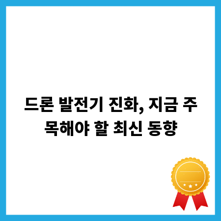 드론 발전기 진화, 지금 주목해야 할 최신 동향