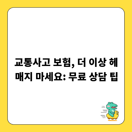 교통사고 보험, 더 이상 헤매지 마세요: 무료 상담 팁