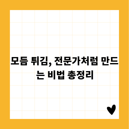 모듬 튀김, 전문가처럼 만드는 비법 총정리
