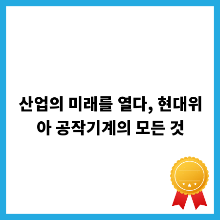산업의 미래를 열다, 현대위아 공작기계의 모든 것