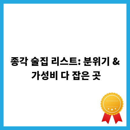 종각 술집 리스트: 분위기 & 가성비 다 잡은 곳