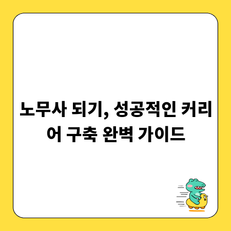 노무사 되기, 성공적인 커리어 구축 완벽 가이드