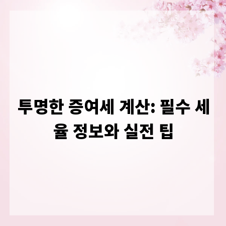 투명한 증여세 계산: 필수 세율 정보와 실전 팁
