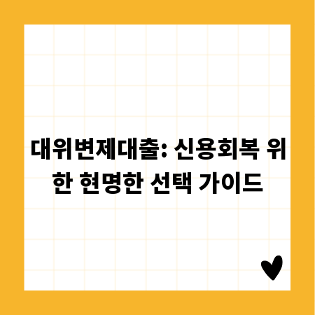 대위변제대출: 신용회복 위한 현명한 선택 가이드