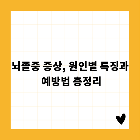 뇌졸중 증상, 원인별 특징과 예방법 총정리