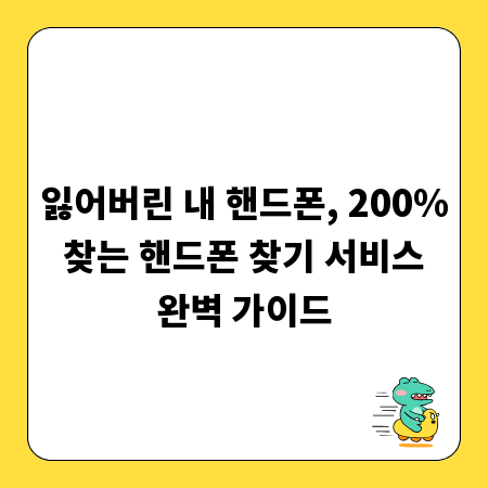 잃어버린 내 핸드폰, 200% 찾는 핸드폰 찾기 서비스 완벽 가이드