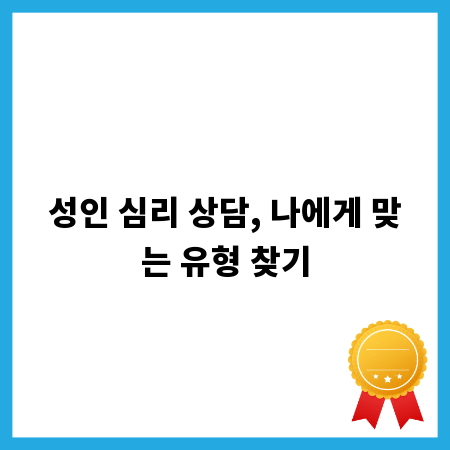 성인 심리 상담, 나에게 맞는 유형 찾기