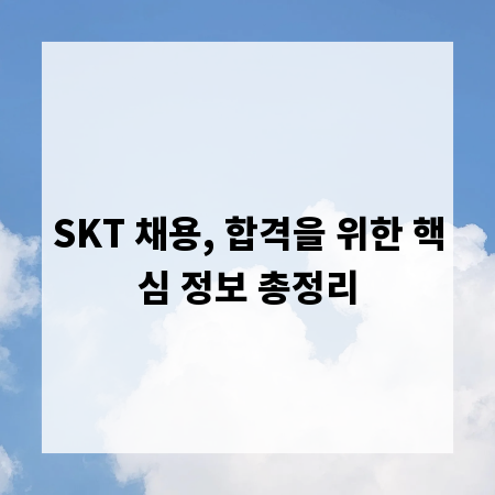 SKT 채용, 합격을 위한 핵심 정보 총정리