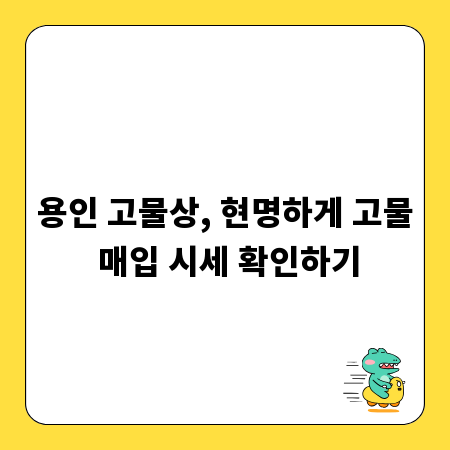 용인 고물상, 현명하게 고물 매입 시세 확인하기