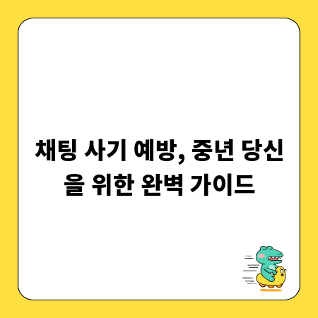 채팅 사기 예방, 중년 당신을 위한 완벽 가이드
