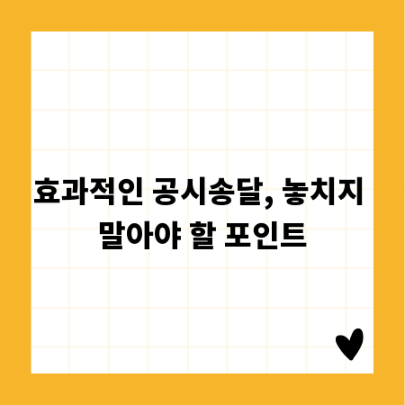 효과적인 공시송달, 놓치지 말아야 할 포인트